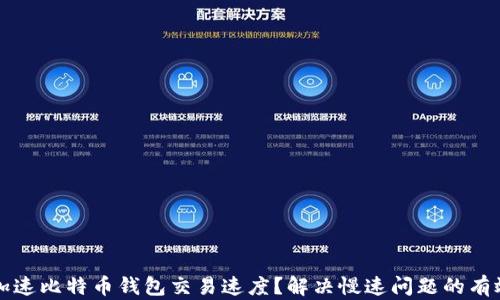 
如何加速比特币钱包交易速度？解决慢速问题的有效方法