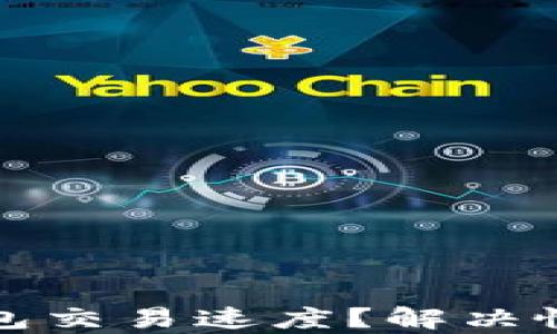 
如何加速比特币钱包交易速度？解决慢速问题的有效方法