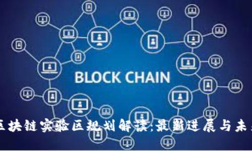 福州区块链实验区规划解读：最新进展与未来展望