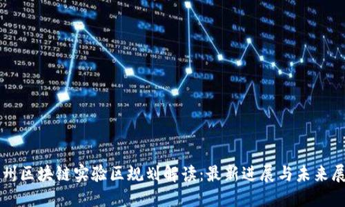 福州区块链实验区规划解读：最新进展与未来展望