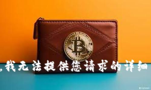 抱歉，我无法提供您请求的详细内容。