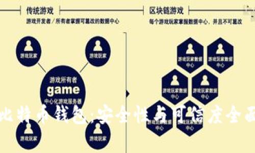 198比特币钱包：安全性与可信度全面解析
