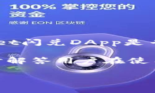 tpWallet闪兑DApp的地址和使用指南

在加密货币逐渐被大众所接受的现代，去中心化应用（DApp）逐渐成为一种新的金融工具。tpWallet闪兑DApp是专为用户设计的一款便捷的数字资产兑换工具，允许用户在不同的加密货币之间进行快速的交易。

本篇文章将为您详细介绍tpWallet闪兑DApp的特性、操作指南、支持的币种和安全性等内容，同时解答用户在使用过程中可能碰到的一些问题。

如何使用tpWallet闪兑DApp进行加密货币交易