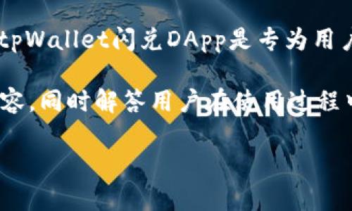 tpWallet闪兑DApp的地址和使用指南

在加密货币逐渐被大众所接受的现代，去中心化应用（DApp）逐渐成为一种新的金融工具。tpWallet闪兑DApp是专为用户设计的一款便捷的数字资产兑换工具，允许用户在不同的加密货币之间进行快速的交易。

本篇文章将为您详细介绍tpWallet闪兑DApp的特性、操作指南、支持的币种和安全性等内容，同时解答用户在使用过程中可能碰到的一些问题。

如何使用tpWallet闪兑DApp进行加密货币交易
