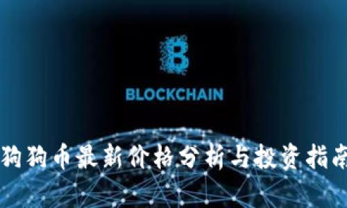 狗狗币最新价格分析与投资指南