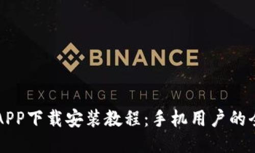 比特网APP下载安装教程：手机用户的全面指南