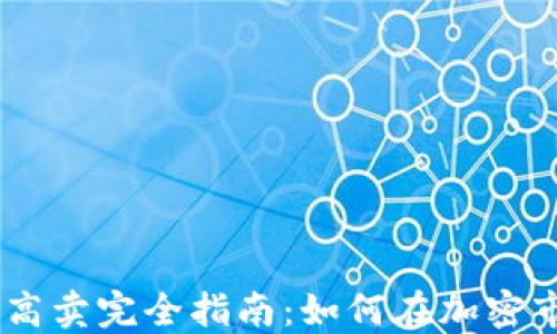 
USDT低买高卖完全指南：如何在加密市场中获利