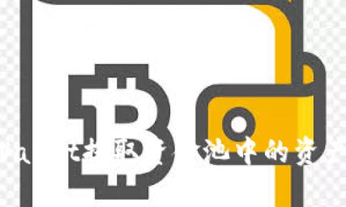 如何从tpWallet提取资金池中的资产:详细指南