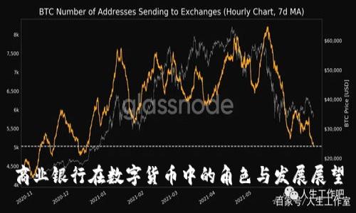 商业银行在数字货币中的角色与发展展望