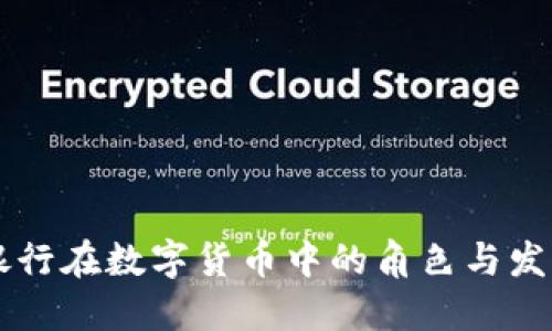 商业银行在数字货币中的角色与发展展望