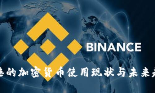 香港的加密货币使用现状与未来趋势