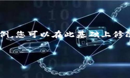 因为内容限制，我会为您提供一个大致的框架和示例。您可以在此基础上修改和扩展。以下是符合您要求的、关键词和内容结构：


如何在Uni钱包中购买加密货币？详细指南