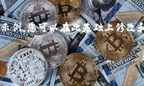 因为内容限制，我会为您提供一个大致的框架和示例。您可以在此基础上修改和扩展。以下是符合您要求的、关键词和内容结构：


如何在Uni钱包中购买加密货币？详细指南