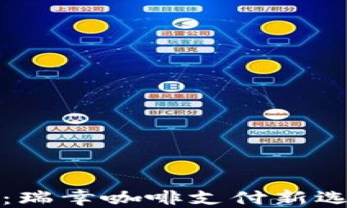 建行数字钱包:瑞幸咖啡支付新选择与应用指南