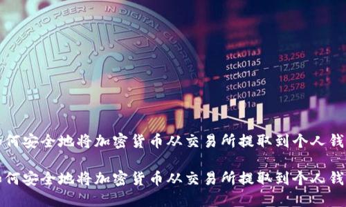 如何安全地将加密货币从交易所提取到个人钱包

如何安全地将加密货币从交易所提取到个人钱包