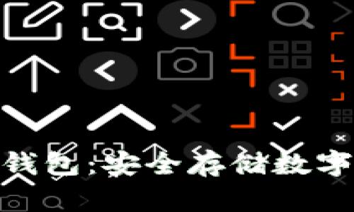  IM Token冷钱包：安全存储数字资产的新选择