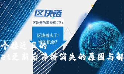 思考一个接近且的  
tpWallet更新后薄饼消失的原因与解决方案