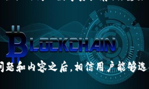 哪款加密钱包最好用安全
加密钱包, 加密资产, 区块链钱包, 安全性, 用户体验/guanjianci

引言
随着数字货币的快速发展，加密钱包的使用越来越普及。用户在选择加密钱包时，不仅关注其功能是否完备，还特别在意钱包的安全性、易用性以及客户服务等方面。对于普通用户来说，“哪款加密钱包最好用又安全？”是一个十分重要的问题。

一、加密钱包的类型
加密钱包可以大致分为热钱包和冷钱包两大类。热钱包是指常在线的钱包，便于随时进行交易，但相对安全性较低。冷钱包则是离线存储数字资产的方式，安全性高，但不太方便操作。

二、最受欢迎的加密钱包推荐
在众多加密钱包中，有几款因其安全性和用户体验被广泛认可。

ul
    liCoinbase Wallet：Coinbase Wallet是一款功能丰富且安全性高的热钱包，支持多种数字货币，界面友好，适合新手使用。/li
    liLedger Nano X：作为一种冷钱包，Ledger Nano X为用户提供了最高级别的安全性。它支持许多不同类型的数字货币，并且小巧便携，适合经常出行的用户。/li
    liTrust Wallet：Trust Wallet是一款用户友好的加密钱包，支持多种代币和区块链。该钱包强调安全性，密钥由用户自己掌握。/li
    liExodus Wallet：Exodus是一款很容易上手的热钱包，支持多币种交易。它的用户界面设计独特，吸引了很多用户。/li
    liTrezor Model T：这个硬件钱包采用高端技术提供了极高的安全性；对于安全要求极高用户来说，是非常理想的选择。/li
/ul

三、选择加密钱包时需要考虑的因素
选择合适的加密钱包时，用户需要考虑多个因素，包括但不限于：
ul
    li安全性：选择一个安全性高的钱包是首要考虑的因素。要查看钱包是否具有多重签名、冷存储等安全功能。/li
    li易用性：用户体验也非常重要。简单易操作的界面对于初学者尤为重要。/li
    li客户支持：专业可靠的客户支持可以快速帮助用户解决问题。/li
    li支持的币种：如果您计划使用多种数字货币，请确保钱包支持您所需的币种。/li
    li费用：部分钱包可能会收取交易费用或提现费用，这需要在选择前了解清楚。/li
/ul

问题解答

1. 加密钱包的安全性如何评估？
在评估一个加密钱包的安全性时，可以从多个方面进行考量。首先，检查该钱包是否采用了span style=