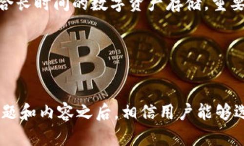 哪款加密钱包最好用安全
加密钱包, 加密资产, 区块链钱包, 安全性, 用户体验/guanjianci

引言
随着数字货币的快速发展，加密钱包的使用越来越普及。用户在选择加密钱包时，不仅关注其功能是否完备，还特别在意钱包的安全性、易用性以及客户服务等方面。对于普通用户来说，“哪款加密钱包最好用又安全？”是一个十分重要的问题。

一、加密钱包的类型
加密钱包可以大致分为热钱包和冷钱包两大类。热钱包是指常在线的钱包，便于随时进行交易，但相对安全性较低。冷钱包则是离线存储数字资产的方式，安全性高，但不太方便操作。

二、最受欢迎的加密钱包推荐
在众多加密钱包中，有几款因其安全性和用户体验被广泛认可。

ul
    liCoinbase Wallet：Coinbase Wallet是一款功能丰富且安全性高的热钱包，支持多种数字货币，界面友好，适合新手使用。/li
    liLedger Nano X：作为一种冷钱包，Ledger Nano X为用户提供了最高级别的安全性。它支持许多不同类型的数字货币，并且小巧便携，适合经常出行的用户。/li
    liTrust Wallet：Trust Wallet是一款用户友好的加密钱包，支持多种代币和区块链。该钱包强调安全性，密钥由用户自己掌握。/li
    liExodus Wallet：Exodus是一款很容易上手的热钱包，支持多币种交易。它的用户界面设计独特，吸引了很多用户。/li
    liTrezor Model T：这个硬件钱包采用高端技术提供了极高的安全性；对于安全要求极高用户来说，是非常理想的选择。/li
/ul

三、选择加密钱包时需要考虑的因素
选择合适的加密钱包时，用户需要考虑多个因素，包括但不限于：
ul
    li安全性：选择一个安全性高的钱包是首要考虑的因素。要查看钱包是否具有多重签名、冷存储等安全功能。/li
    li易用性：用户体验也非常重要。简单易操作的界面对于初学者尤为重要。/li
    li客户支持：专业可靠的客户支持可以快速帮助用户解决问题。/li
    li支持的币种：如果您计划使用多种数字货币，请确保钱包支持您所需的币种。/li
    li费用：部分钱包可能会收取交易费用或提现费用，这需要在选择前了解清楚。/li
/ul

问题解答

1. 加密钱包的安全性如何评估？
在评估一个加密钱包的安全性时，可以从多个方面进行考量。首先，检查该钱包是否采用了span style=