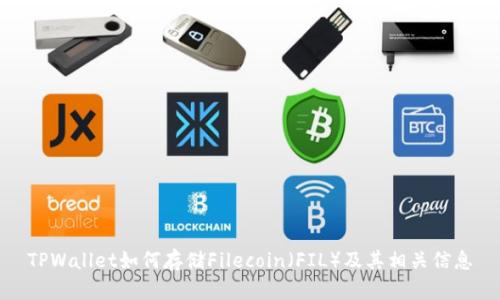TPWallet如何存储Filecoin（FIL）及其相关信息