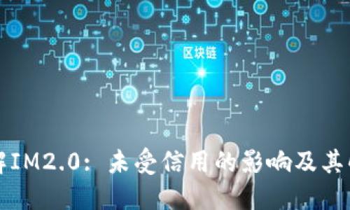 深入了解IM2.0: 未受信用的影响及其解决方案