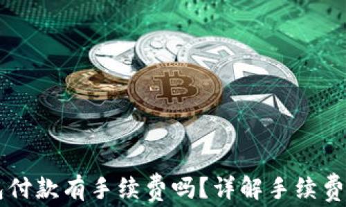 以太坊钱包付款有手续费吗?详解手续费结构及方法