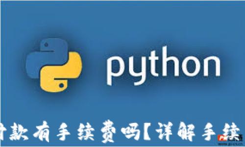 以太坊钱包付款有手续费吗?详解手续费结构及方法