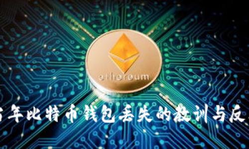 当年比特币钱包丢失的教训与反思