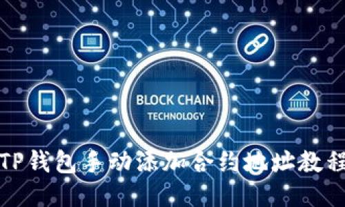 TP钱包手动添加合约地址教程