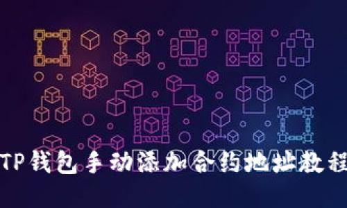 TP钱包手动添加合约地址教程