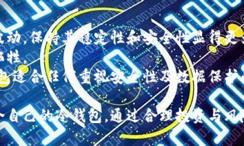 biao ti/biao ti比特币冷钱包收费解析/biao ti  
比特币, 冷钱包, 收费/guanjianci

比特币作为一种新型的数字货币，近年来受到了越来越多人的关注。相较于热钱包，冷钱包因其更高的安全性而备受推崇。然而，在使用冷钱包时，很多用户对于收费问题存在疑虑与困惑。本文将深入探讨比特币冷钱包收费的各个方面，包括收费的缘由、不同类型冷钱包的收费模式、相应的费用标准以及如何选择合适的冷钱包。

什么是比特币冷钱包？
比特币冷钱包是一种存储比特币私钥的离线设备，其主要功能是保护用户的加密资产不被网络攻击。有别于热钱包（在线钱包），冷钱包确保用户的私钥未连接到互联网，从而大幅降低被盗风险。常见的冷钱包包括硬件钱包和纸钱包。

冷钱包收费的原因
冷钱包的收费主要源于几个方面：
首先，硬件钱包的生产与设计需要一定的技术投入和成本。优质硬件钱包通常具备丰富的安全保障措施，如多重身份验证、防篡改功能等，这些都要求厂商在技术和材料上进行大量投资。
其次，冷钱包的售后服务和用户支持也是其收费的一个重要组成部分。许多用户在购买冷钱包后，可能会遇到安装、使用或恢复的挑战，优质的售后服务能帮助用户解决问题，提高使用体验。
最后，冷钱包在更新和维护方面的费用也影响了其定价。随着区块链技术的不断进步，冷钱包也需要定期进行软件更新，以保障安全和兼容性，这些都需要资金支持。

冷钱包的类型及收费模式
目前市场上主要有两种类型的冷钱包：硬件钱包和纸钱包。
硬件钱包，如Ledger和Trezor，通常采取一次性购买的收费模式。用户在购买时需支付一个固定的费用来获取设备，设备中已有的软件往往是免费的，且不会收取额外的交易费用。
纸钱包则以一种免费生成的形式出现，用户可以在一些在线平台生成纸钱包地址。不过，生成纸钱包时需要注意安全性，务必确保生成是在离线状态下进行的，不然可能面临被黑客窃取私钥的风险。

费用标准及其合理性
冷钱包的费用标准因品牌、功能及市场需求而异。一般来说，硬件钱包的价格在50美元到200美元不等，较高端的设备可能费用更高。此外，一些冷钱包还可能收取额外的服务费用，如备份服务、数据恢复服务等。
相较于报销的风险，冷钱包的投资是相对合理的。若比特币的投资价值被盗，它所带来的损失将远超于一次性购买冷钱包的费用。选择一家信誉良好的冷钱包厂商，所支付的费用将为用户的资产保驾护航。

如何选择合适的冷钱包？
在选择冷钱包时，用户应考虑以下几个重要因素：
首先，安全性是选择冷钱包的首要因素。用户应选择具有多重验证机制、物理安全保护的产品。此外，厂商是否提供定期的安全更新也是考量安全性的一个重点。
其次，易用性也是一个不可忽视的方面。用户在选择冷钱包时，要选择那些操作界面友好、使用教程清晰的产品。这将减少用户在操作中的困惑，提高使用的便捷性。
最后，用户还需考虑售后服务。优质的售后服务可以为用户在遇到问题时提供及时的支持，确保用户在任何情况下都能顺利使用其冷钱包。

相关问题的探讨

1. 冷钱包安全吗？
冷钱包作为一种安全的比特币存储方式，其安全性主要体现在以下几个方面：
首先，冷钱包在使用过程中并不与互联网连接，因而能够有效防止黑客攻击和网络钓鱼。大多数黑客攻击目标都是在线钱包，而冷钱包由于其将私钥与网络隔离，显著降低了被攻击的可能性。
其次，硬件钱包通常具有物理安全保护，例如普通钱包会有密码保护、多重身份验证等功能，这些成为保护用户资产的重要防线。
然而，冷钱包的安全性并非绝对。用户仍需要在使用过程中遵循基本的安全规则，例如妥善保管自己的硬件设备，不随意透露密码等。此外，购买冷钱包时，选择信誉良好的品牌也关乎安全性。

2. 纸钱包和硬件钱包有什么差别？
纸钱包和硬件钱包在设计理念、使用方式及安全性上都有显著的区别：
纸钱包是将私钥及公钥以二维码的形式打印在树纸上，用户只需使用相应的工具进行扫描即可完成转账。其优点在于成本低廉，甚至可以免费的生成；但其缺点则在于，纸质相对易损坏，若不小心遗失则可能导致资产损失。
而硬件钱包则是一种专用设备，具备更高的安全性。由于硬件钱包内部有安全芯片，其抗攻击能力远远强于纸钱包。虽然硬件钱包存在一定的购买成本，但其安全保障显然对比纸钱包要更加可靠。

3. 冷钱包不可用的情况下，该如何找回资金？
一旦冷钱包不可用，例如设备损坏或丢失，用户应当首先检查是否有备份。大多数硬件钱包在用户首次使用时都会鼓励进行备份，如记下助记词以便在设备无法使用时进行恢复。
如果用户没有进行备份，那么找回资金的可能性非常小。对于纸钱包，用户需妥善保存，若遗失将造成无法恢复的损失。
遇此种情况，用户可能需要和钱包制造商联系，了解是否有相关的恢复工具和方法。可以通过用户支持团队咨询，看是否能够帮助解决问题。

4. 冷钱包适合什么样的用户？
冷钱包适用于各种类型的用户，但尤其适合以下几类人群：
首先，对于投资比特币的用户来说，冷钱包提供了强有力的安全保障，能够更好地保护其资产，适合长期持有比特币的人群。由于比特币价格经常波动，保持其稳定性和安全性显得更为重要。
其次，频繁进行交易的用户可能会更适合热钱包。然而，如果用户对安全性要求较高，遇事多考虑冷钱包可能更为保险，虽然在交易便利性上有所牺牲。
最后，为了保护其数字资产，正式公司及机构在管理大量比特币资产时，往往也会选择冷钱包来进行存储，以保障数据隐私及安全。综上所述，冷钱包适合任何重视安全性及数据保护的用户。

随着比特币和区块链产业的发展，冷钱包市场也愈加成熟。用户在选择冷钱包时，应综合考虑市场信息、用户需求以及产品的实际情况，选择最适合自己的冷钱包。通过合理投资与风险管理，用户可以更好地享受比特币带来的便利与安全。