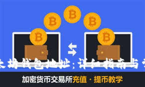 如何查询以太坊钱包地址：详细指南与常见问题解析