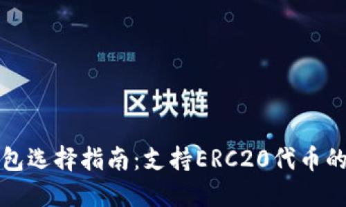 以太坊钱包选择指南：支持ERC20代币的最佳选择