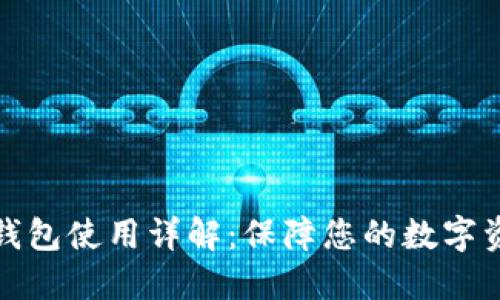 TP硬件钱包使用详解：保障您的数字资产安全