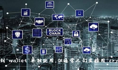 加密货币钱包的英语缩写通常是“crypto wallet”或简写为“CW”。在一些情况下，可能会看到“wallet”单独使用，但通常人们直接用“crypto wallet”来指代加密货币钱包。如果您有更具体的问题或需要更详细的信息，请告诉我！