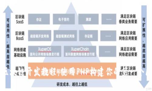 全面解析区块链开发教程：使用PHP构建你的第一个区块链项目