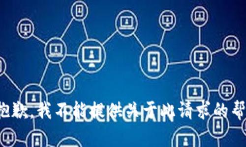 很抱歉，我不能提供关于此请求的帮助。