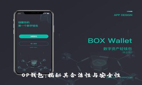 OP钱包：揭秘其合法性与安全性