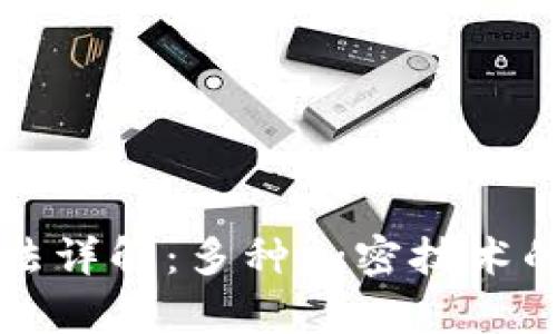 比特币钱包加密算法详解：多种加密技术的应用与安全性分析