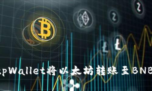 如何通过tpWallet将以太坊转账至BNB：完整指南