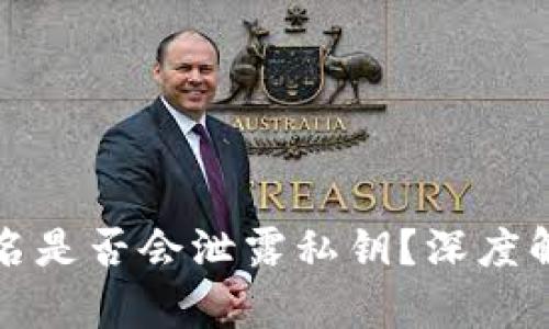 区块链钱包签名是否会泄露私钥？深度解析与实用建议