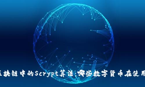 区块链中的Scrypt算法：哪些数字货币在使用？