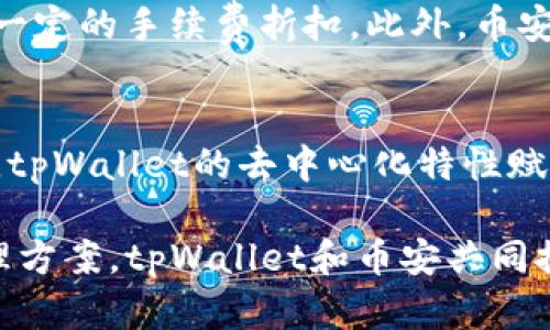   tpWallet与币安的关系分析及其影响 / 

 guanjianci tpWallet, 币安, 加密货币钱包, 数字资产, 交易所 /guanjianci 

在加密货币的世界中，各种钱包和交易所扮演着至关重要的角色。其中，tpWallet作为一款新兴的钱包，逐渐引起了用户的关注。而币安作为全球最大的数字货币交易所之一，其与tpWallet的关系自然也成为了许多加密货币爱好者关注的焦点。本文将深入探讨tpWallet与币安之间的关系，分析这两者如何相互影响，以及它们在数字资产管理中的地位。

tpWallet简介
tpWallet是一款数字资产钱包，旨在为用户提供安全、便捷的加密货币存储和管理功能。tpWallet支持多种加密货币，用户可以在其钱包中方便地进行数字资产的存取和交易。相较于传统的中心化钱包，tpWallet采用去中心化的设计理念，使得用户在管理数字资产的过程中拥有更高的安全性和自主性。

币安简介
币安成立于2017年，是全球领先的加密货币交易平台。它提供多种加密货币的交易服务，包括比特币、以太坊等主流币种，以及数千种其他数字资产。币安不仅仅是一个交易所，它还通过多种产品和服务扩展了其生态系统，如币安智能链、币安币（BNB）等。币安以其高流动性、低手续费和用户友好的界面而受到广泛欢迎。

tpWallet与币安的关系
tpWallet与币安之间的关系可以说是互补的。作为一款钱包，tpWallet为用户提供安全的存储解决方案，而币安则为用户提供丰富的交易选择。用户在使用tpWallet存储数字资产时，可以便捷地将资产转移至币安进行交易。此外，tpWallet的设计理念与币安的去中心化趋势相符，二者在推动区块链技术发展及用户资产安全方面都展现出了协同效应。

tpWallet的优势
tpWallet的主要优势在于其安全性和去中心化特性。采用多重签名和离线存储等技术，tpWallet为用户提供了高度安全的资产保护。用户不仅仅是资产的持有者，同时也掌握着自己的私钥，确保资产的完全控制。此外，tpWallet的用户界面友好，即便是新手用户也能轻松上手，使得其在竞争激烈的市场中更具吸引力。

币安的优势
币安的成功可以归因于多方面因素。首先，其高流动性和市场深度使得用户能够以最佳价格迅速完成交易。其次，币安提供了多样化的交易产品，如现货交易、期货交易、合约交易等，能够满足不同用户的需求。此外，币安还推出了学习平台，帮助用户掌握数字货币交易知识，提高投资技能。

tpWallet如何与币安合作
tpWallet可以与币安建立不同形式的合作关系。例如，tpWallet可以通过与币安的API对接，在其钱包内直接提供币安交易市场的实时数据，用户可以方便地在tpWallet内查看币安的行情及交易信息。同时，tpWallet也可以为币安用户提供安全的资产存储服务，吸引更多用户共同维护数字资产的安全性。

相关问题分析
问题一：tpWallet的安全性如何保障？
在数字资产管理中，安全性是用户最关心的问题之一。tpWallet采用先进的多重签名和加密技术，确保用户的私钥不被泄露。此外，钱包还提供了备份和恢复功能，用户可以随时对钱包进行备份，防止因设备丢失或损坏导致资产损失。通过这些措施，tpWallet为用户提供了一个安全、稳定的加密货币存储解决方案。

问题二：如何在tpWallet中交易加密货币？
tpWallet的交易功能相对简单易用。用户只需在钱包中选择想要交易的加密货币，输入交易金额及对方的地址，然后确认交易即可。在某些情况下，tpWallet还可能会与交易所进行集成，提供直接在钱包内进行交易的选项。然而，用户在交易前需仔细核对地址和金额，以确保交易的准确性和安全性。

问题三：币安的手续费结构如何？
币安的手续费结构相对灵活。用户的交易手续费通常分为“制造者”和“接收者”两种等级，制造者（在订单薄中增加流动性的人）通常享受更低的交易费率。而对新用户，币安还提供一定的手续费折扣。此外，币安的BNB代币可以用于支付交易费用，并且持币数量越多，所享受的优惠也就越大，这种机制进一步吸引了用户的参与。

问题四：tpWallet与其他钱包相比有什么竞争优势？
tpWallet在竞争激烈的加密钱包市场中，具有几个明显的优势。首先，其用户体验设计超越了许多传统钱包，使得新手用户能够快速熟悉和使用钱包。其次，相比于一些中心化钱包，tpWallet的去中心化特性赋予用户对资产的完全控制权，极大地增强了安全性。最后，在交易便利性上，tpWallet可以通过与交易所的整合，实现更为流畅的交易流程，这在一定程度上提高了用户的使用体验。

综上所述，tpWallet与币安之间的关系呈现出共生的特点，二者在用户资产的存储和交易方面相互支持，促进了用户对加密货币的广泛接受与使用。通过安全、高效的数字资产管理方案，tpWallet和币安共同推动了区块链技术的发展，为用户提供了更好的体验。