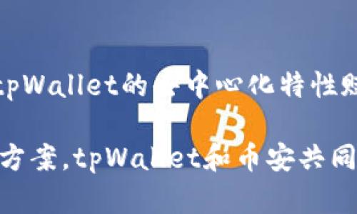   tpWallet与币安的关系分析及其影响 / 

 guanjianci tpWallet, 币安, 加密货币钱包, 数字资产, 交易所 /guanjianci 

在加密货币的世界中，各种钱包和交易所扮演着至关重要的角色。其中，tpWallet作为一款新兴的钱包，逐渐引起了用户的关注。而币安作为全球最大的数字货币交易所之一，其与tpWallet的关系自然也成为了许多加密货币爱好者关注的焦点。本文将深入探讨tpWallet与币安之间的关系，分析这两者如何相互影响，以及它们在数字资产管理中的地位。

tpWallet简介
tpWallet是一款数字资产钱包，旨在为用户提供安全、便捷的加密货币存储和管理功能。tpWallet支持多种加密货币，用户可以在其钱包中方便地进行数字资产的存取和交易。相较于传统的中心化钱包，tpWallet采用去中心化的设计理念，使得用户在管理数字资产的过程中拥有更高的安全性和自主性。

币安简介
币安成立于2017年，是全球领先的加密货币交易平台。它提供多种加密货币的交易服务，包括比特币、以太坊等主流币种，以及数千种其他数字资产。币安不仅仅是一个交易所，它还通过多种产品和服务扩展了其生态系统，如币安智能链、币安币（BNB）等。币安以其高流动性、低手续费和用户友好的界面而受到广泛欢迎。

tpWallet与币安的关系
tpWallet与币安之间的关系可以说是互补的。作为一款钱包，tpWallet为用户提供安全的存储解决方案，而币安则为用户提供丰富的交易选择。用户在使用tpWallet存储数字资产时，可以便捷地将资产转移至币安进行交易。此外，tpWallet的设计理念与币安的去中心化趋势相符，二者在推动区块链技术发展及用户资产安全方面都展现出了协同效应。

tpWallet的优势
tpWallet的主要优势在于其安全性和去中心化特性。采用多重签名和离线存储等技术，tpWallet为用户提供了高度安全的资产保护。用户不仅仅是资产的持有者，同时也掌握着自己的私钥，确保资产的完全控制。此外，tpWallet的用户界面友好，即便是新手用户也能轻松上手，使得其在竞争激烈的市场中更具吸引力。

币安的优势
币安的成功可以归因于多方面因素。首先，其高流动性和市场深度使得用户能够以最佳价格迅速完成交易。其次，币安提供了多样化的交易产品，如现货交易、期货交易、合约交易等，能够满足不同用户的需求。此外，币安还推出了学习平台，帮助用户掌握数字货币交易知识，提高投资技能。

tpWallet如何与币安合作
tpWallet可以与币安建立不同形式的合作关系。例如，tpWallet可以通过与币安的API对接，在其钱包内直接提供币安交易市场的实时数据，用户可以方便地在tpWallet内查看币安的行情及交易信息。同时，tpWallet也可以为币安用户提供安全的资产存储服务，吸引更多用户共同维护数字资产的安全性。

相关问题分析
问题一：tpWallet的安全性如何保障？
在数字资产管理中，安全性是用户最关心的问题之一。tpWallet采用先进的多重签名和加密技术，确保用户的私钥不被泄露。此外，钱包还提供了备份和恢复功能，用户可以随时对钱包进行备份，防止因设备丢失或损坏导致资产损失。通过这些措施，tpWallet为用户提供了一个安全、稳定的加密货币存储解决方案。

问题二：如何在tpWallet中交易加密货币？
tpWallet的交易功能相对简单易用。用户只需在钱包中选择想要交易的加密货币，输入交易金额及对方的地址，然后确认交易即可。在某些情况下，tpWallet还可能会与交易所进行集成，提供直接在钱包内进行交易的选项。然而，用户在交易前需仔细核对地址和金额，以确保交易的准确性和安全性。

问题三：币安的手续费结构如何？
币安的手续费结构相对灵活。用户的交易手续费通常分为“制造者”和“接收者”两种等级，制造者（在订单薄中增加流动性的人）通常享受更低的交易费率。而对新用户，币安还提供一定的手续费折扣。此外，币安的BNB代币可以用于支付交易费用，并且持币数量越多，所享受的优惠也就越大，这种机制进一步吸引了用户的参与。

问题四：tpWallet与其他钱包相比有什么竞争优势？
tpWallet在竞争激烈的加密钱包市场中，具有几个明显的优势。首先，其用户体验设计超越了许多传统钱包，使得新手用户能够快速熟悉和使用钱包。其次，相比于一些中心化钱包，tpWallet的去中心化特性赋予用户对资产的完全控制权，极大地增强了安全性。最后，在交易便利性上，tpWallet可以通过与交易所的整合，实现更为流畅的交易流程，这在一定程度上提高了用户的使用体验。

综上所述，tpWallet与币安之间的关系呈现出共生的特点，二者在用户资产的存储和交易方面相互支持，促进了用户对加密货币的广泛接受与使用。通过安全、高效的数字资产管理方案，tpWallet和币安共同推动了区块链技术的发展，为用户提供了更好的体验。