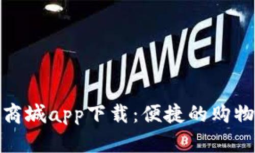 : 比特国际通众商城app下载：便捷的购物体验与无限商机