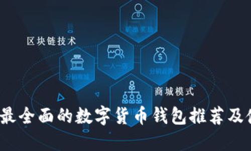 2023年最全面的数字货币钱包推荐及使用指南