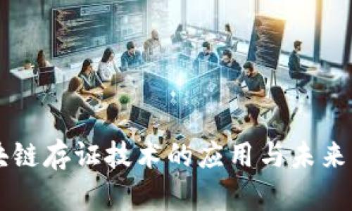 区块链存证技术的应用与未来展望