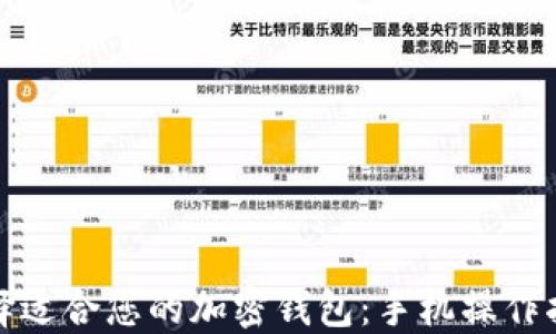 选择适合您的加密钱包:手机操作指南