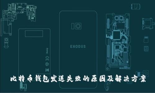 比特币钱包发送失败的原因及解决方案