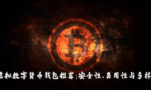 2023年最佳虚拟数字货币钱包推荐：安全性、易用性与多样化的全面解析